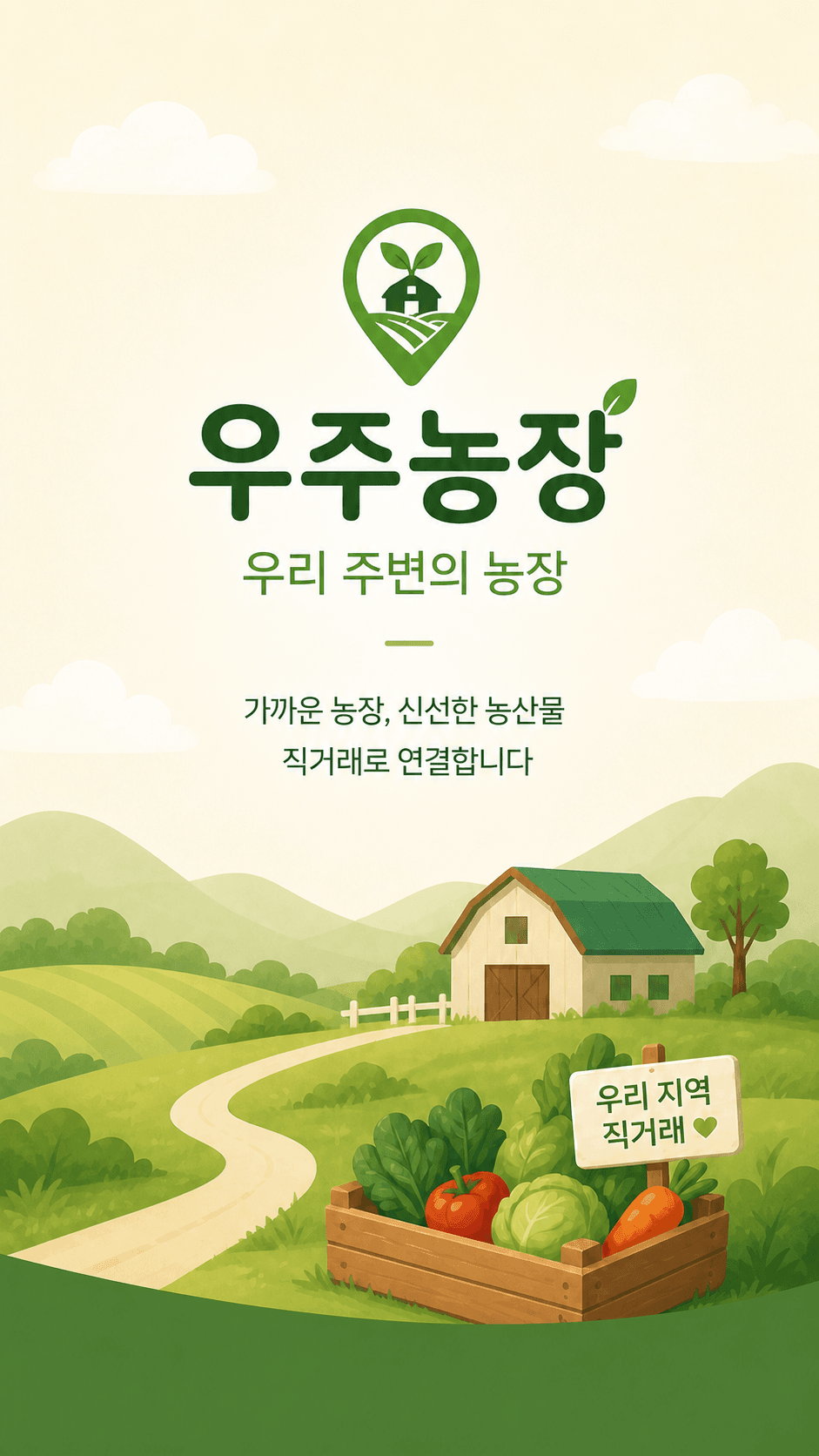우주농장 스플래시